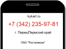 Информация о номере телефона +7 (342) 235-97-81: регион, оператор