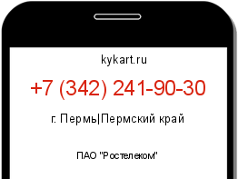 Информация о номере телефона +7 (342) 241-90-30: регион, оператор