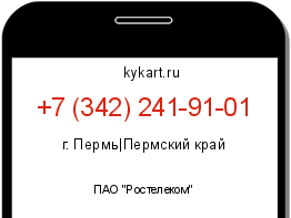 Информация о номере телефона +7 (342) 241-91-01: регион, оператор