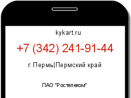 Информация о номере телефона +7 (342) 241-91-44: регион, оператор