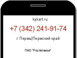 Информация о номере телефона +7 (342) 241-91-74: регион, оператор