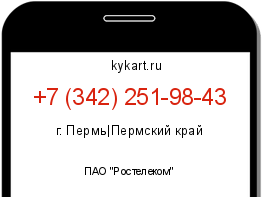 Информация о номере телефона +7 (342) 251-98-43: регион, оператор