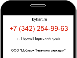 Информация о номере телефона +7 (342) 254-99-63: регион, оператор