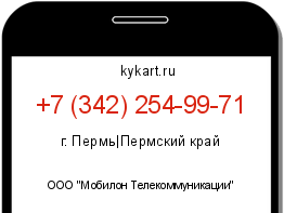 Информация о номере телефона +7 (342) 254-99-71: регион, оператор