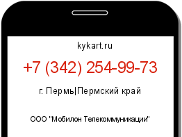 Информация о номере телефона +7 (342) 254-99-73: регион, оператор