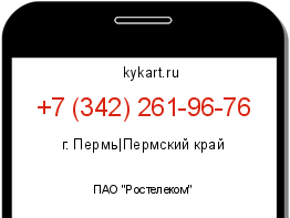 Информация о номере телефона +7 (342) 261-96-76: регион, оператор