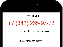 Информация о номере телефона +7 (342) 265-97-73: регион, оператор