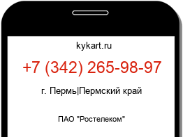 Информация о номере телефона +7 (342) 265-98-97: регион, оператор