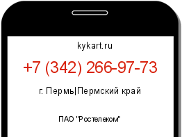 Информация о номере телефона +7 (342) 266-97-73: регион, оператор