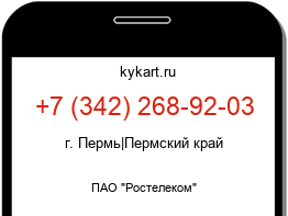 Информация о номере телефона +7 (342) 268-92-03: регион, оператор