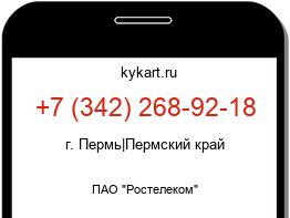 Информация о номере телефона +7 (342) 268-92-18: регион, оператор