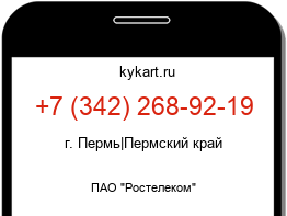 Информация о номере телефона +7 (342) 268-92-19: регион, оператор