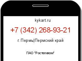 Информация о номере телефона +7 (342) 268-93-21: регион, оператор