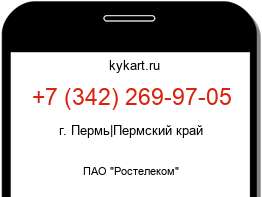 Информация о номере телефона +7 (342) 269-97-05: регион, оператор