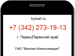 Информация о номере телефона +7 (342) 273-19-13: регион, оператор