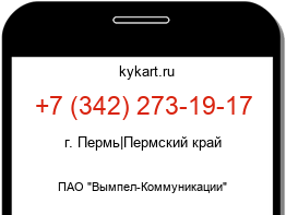 Информация о номере телефона +7 (342) 273-19-17: регион, оператор