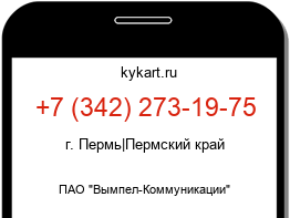 Информация о номере телефона +7 (342) 273-19-75: регион, оператор