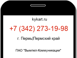 Информация о номере телефона +7 (342) 273-19-98: регион, оператор