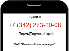 Информация о номере телефона +7 (342) 273-20-08: регион, оператор