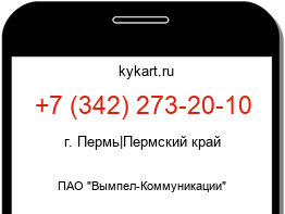 Информация о номере телефона +7 (342) 273-20-10: регион, оператор