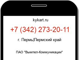 Информация о номере телефона +7 (342) 273-20-11: регион, оператор