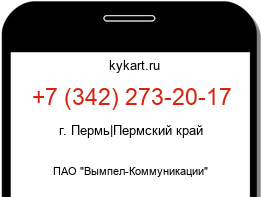 Информация о номере телефона +7 (342) 273-20-17: регион, оператор