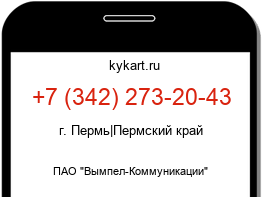 Информация о номере телефона +7 (342) 273-20-43: регион, оператор