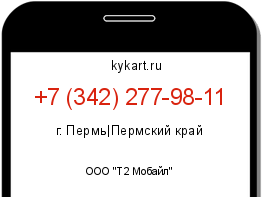 Информация о номере телефона +7 (342) 277-98-11: регион, оператор