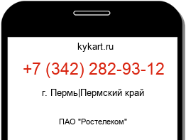Информация о номере телефона +7 (342) 282-93-12: регион, оператор