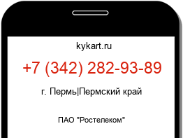 Информация о номере телефона +7 (342) 282-93-89: регион, оператор