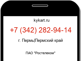 Информация о номере телефона +7 (342) 282-94-14: регион, оператор