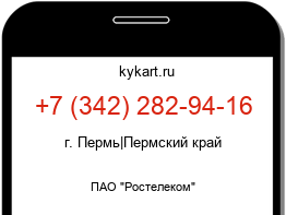 Информация о номере телефона +7 (342) 282-94-16: регион, оператор