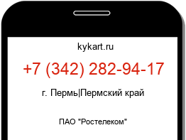 Информация о номере телефона +7 (342) 282-94-17: регион, оператор