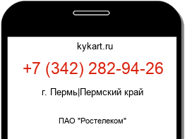 Информация о номере телефона +7 (342) 282-94-26: регион, оператор