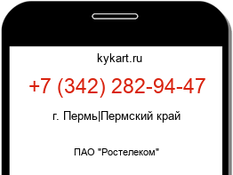 Информация о номере телефона +7 (342) 282-94-47: регион, оператор