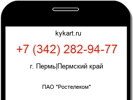 Информация о номере телефона +7 (342) 282-94-77: регион, оператор