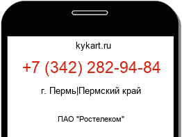 Информация о номере телефона +7 (342) 282-94-84: регион, оператор