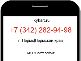 Информация о номере телефона +7 (342) 282-94-98: регион, оператор