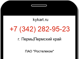 Информация о номере телефона +7 (342) 282-95-23: регион, оператор