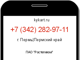 Информация о номере телефона +7 (342) 282-97-11: регион, оператор