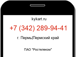 Информация о номере телефона +7 (342) 289-94-41: регион, оператор