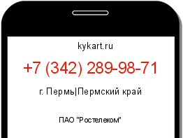 Информация о номере телефона +7 (342) 289-98-71: регион, оператор