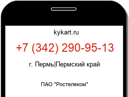 Информация о номере телефона +7 (342) 290-95-13: регион, оператор