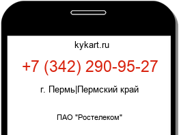 Информация о номере телефона +7 (342) 290-95-27: регион, оператор