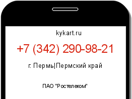 Информация о номере телефона +7 (342) 290-98-21: регион, оператор