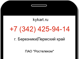 Информация о номере телефона +7 (342) 425-94-14: регион, оператор