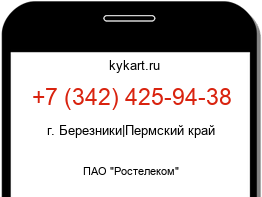 Информация о номере телефона +7 (342) 425-94-38: регион, оператор