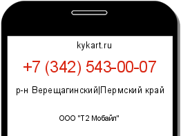 Информация о номере телефона +7 (342) 543-00-07: регион, оператор