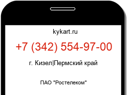 Информация о номере телефона +7 (342) 554-97-00: регион, оператор
