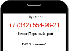Информация о номере телефона +7 (342) 554-98-21: регион, оператор